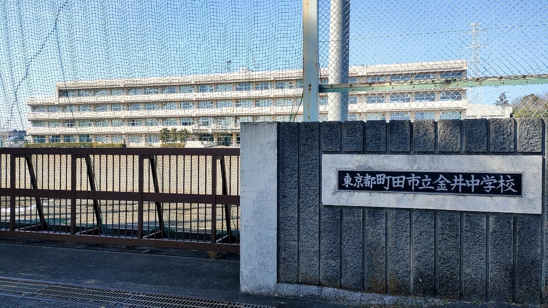 町田市立金井中学校