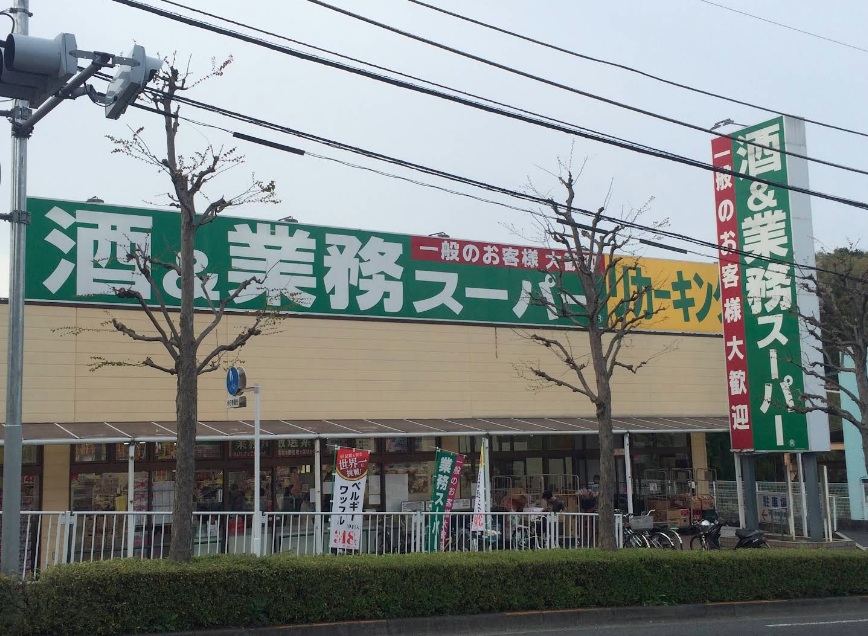 業務スーパー町田図師店