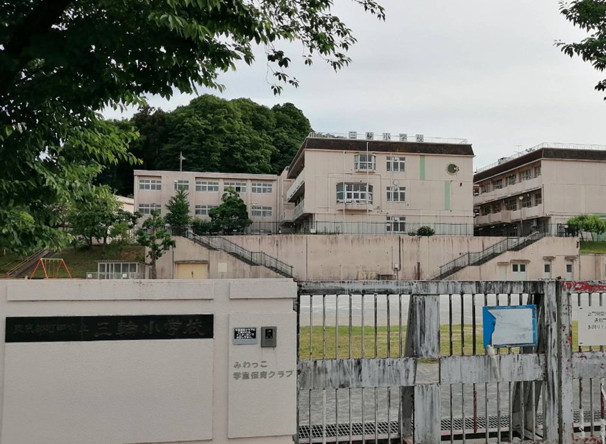 町田市立三輪小学校