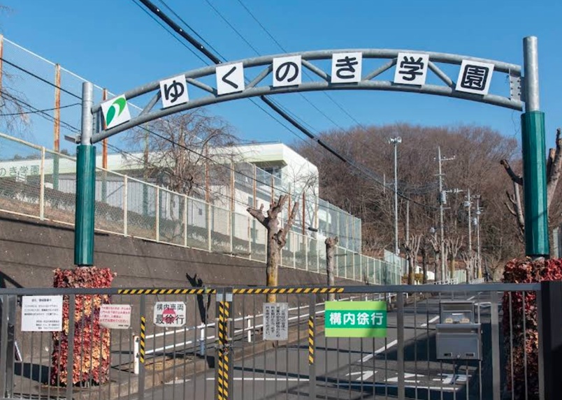 町田市立小中一貫ゆくのき学園大戸小学校・町田市立小中一貫ゆくのき学園武蔵岡中学校