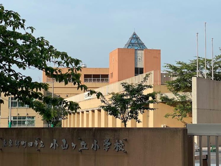 町田市立小山ヶ丘小学校