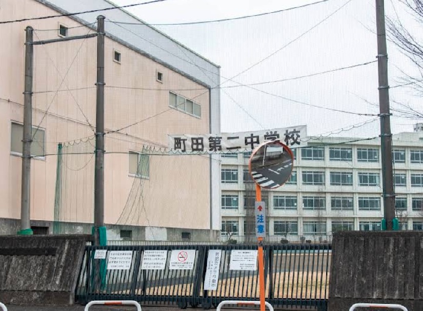 町田市立町田第二中学校