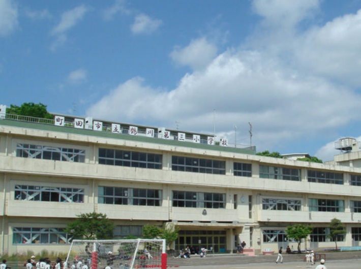 町田市立鶴川第三小学校