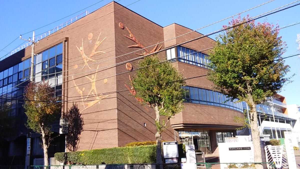 町田第一中学校