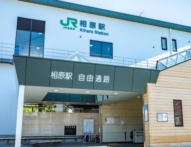 相原駅
