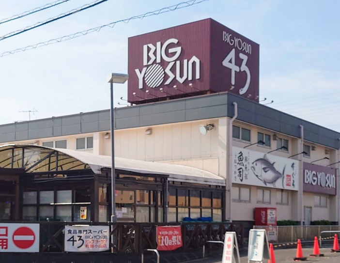 ビッグヨーサン町田小山店