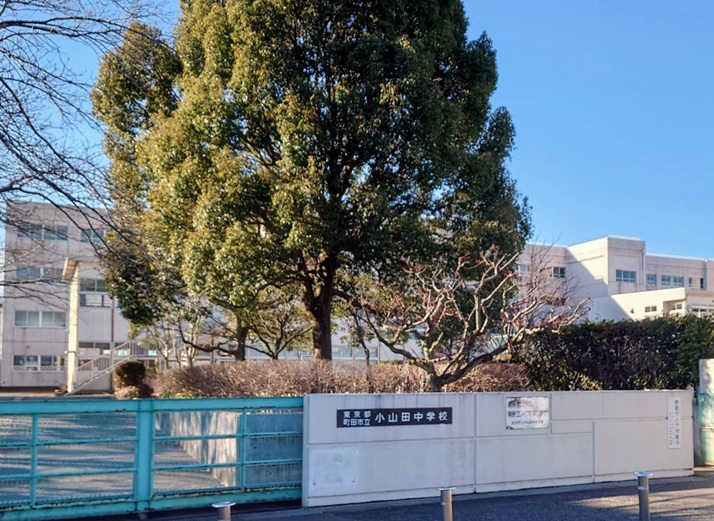 町田市立小山田中学校