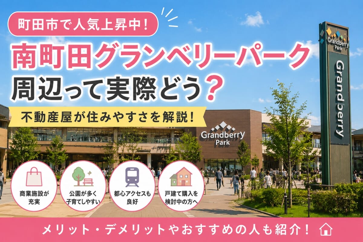南町田グランベリーパーク周辺って実際どう？不動産屋が住みやすさを解説！