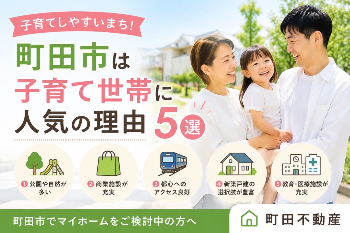 【町田市】子育て世帯に人気の理由5選｜マイホーム購入前に知っておきたいポイント