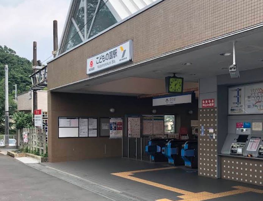 こどもの国駅