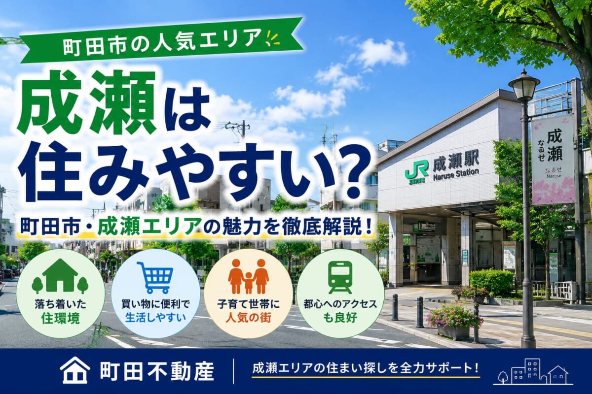 成瀬は住みやすい？町田市・成瀬エリアの魅力を徹底解説！