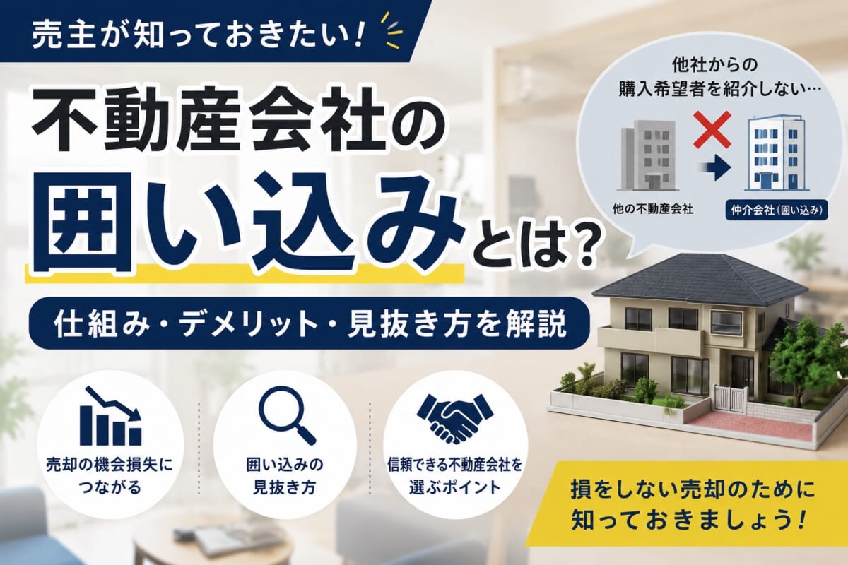 不動産会社の囲い込みとは？売主が知っておきたい仕組みと見抜き方