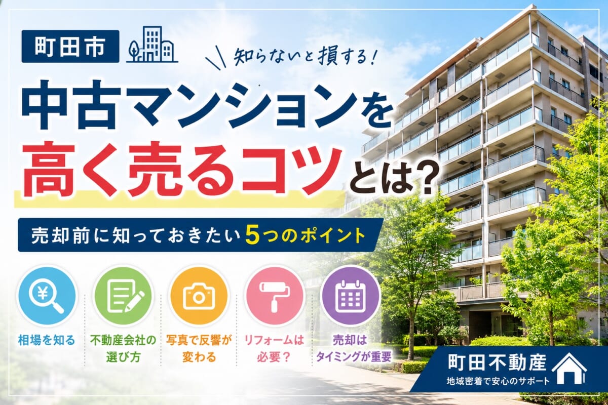【町田市】中古マンションを高く売るコツとは？売却前に知っておきたい5つのポイント