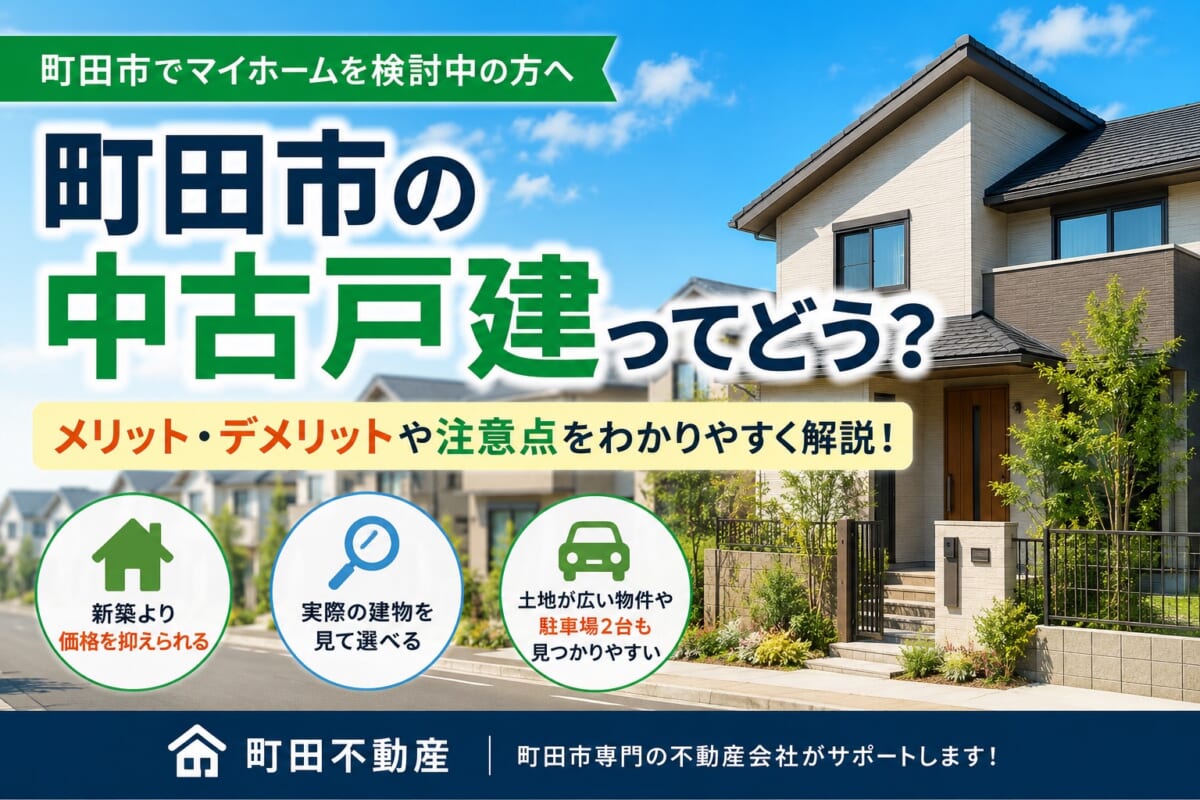 町田市で中古戸建を買うのはどう？メリット・デメリットを徹底解説！