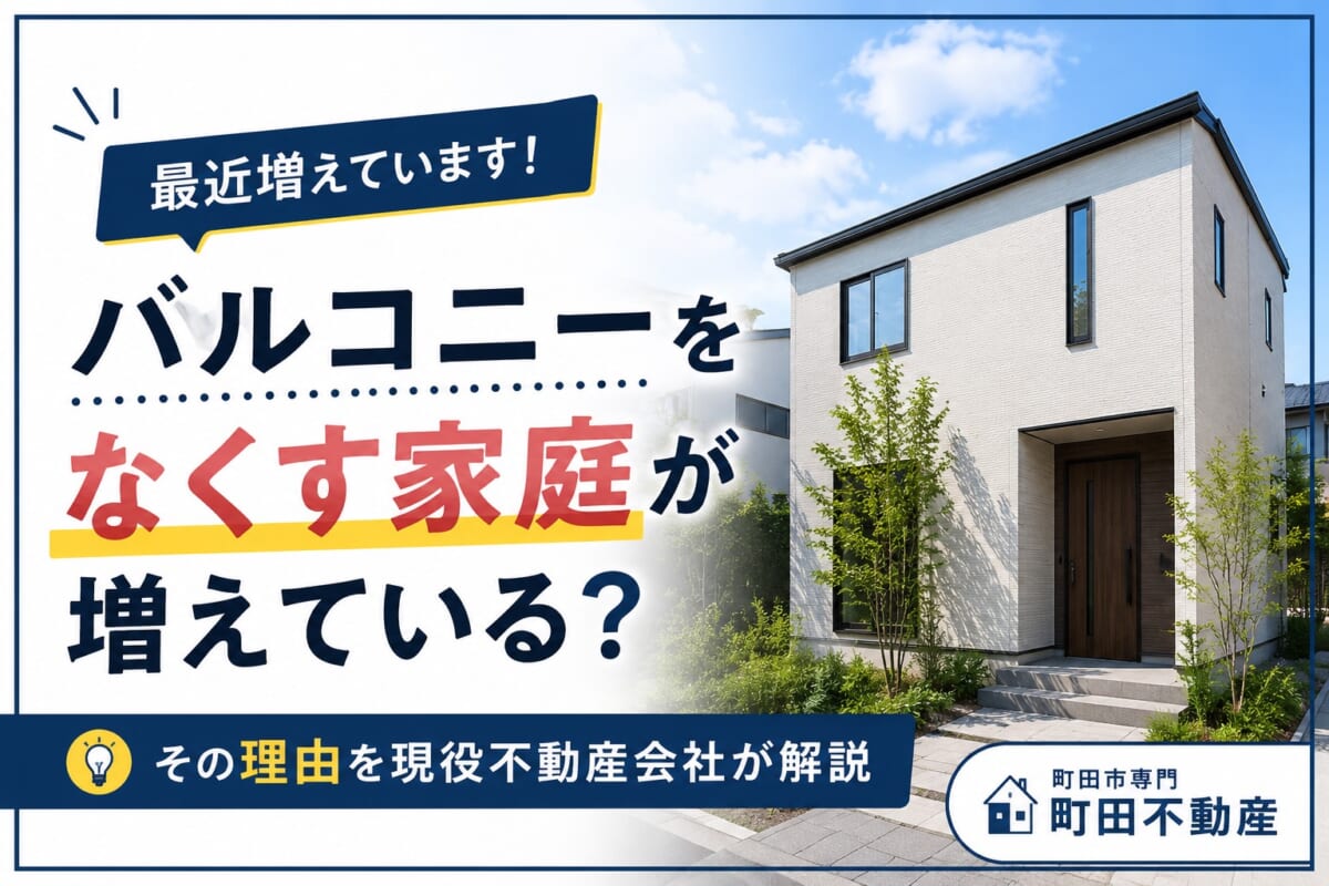 バルコニーをなくす家庭が増えている？現役不動産会社が理由を解説