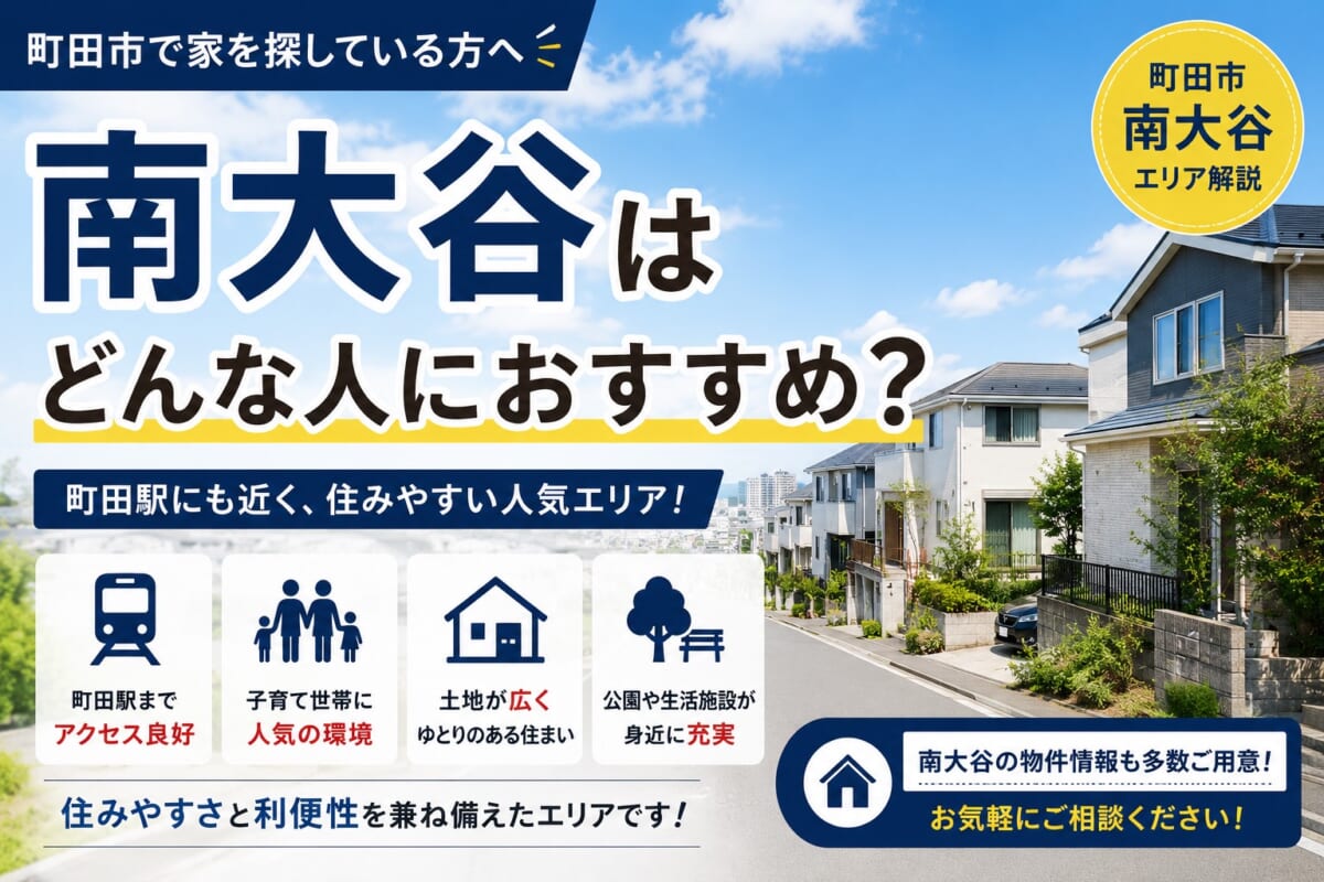 南大谷はどんな人におすすめ？町田市で人気の住宅エリアを解説