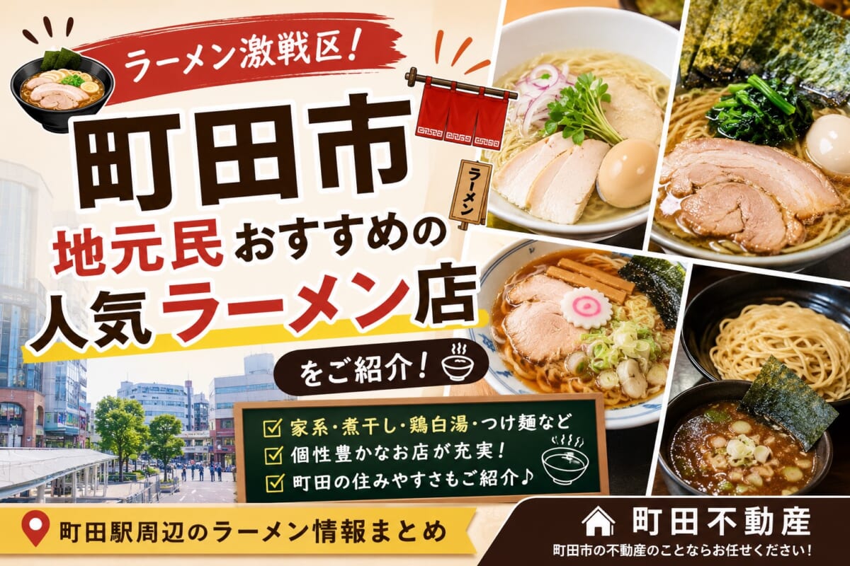 【町田市】ラーメン激戦区町田！地元で人気のおすすめラーメン店をご紹介