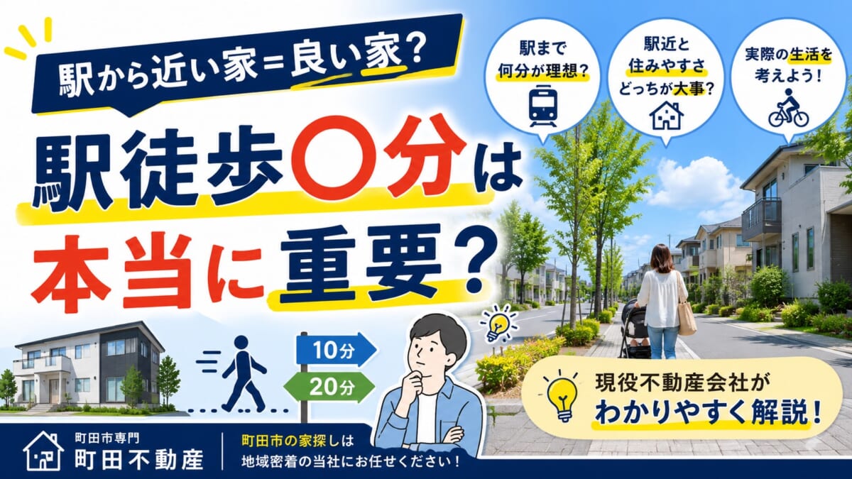 駅徒歩〇分は本当に重要？現役不動産会社が考える家選びのポイント