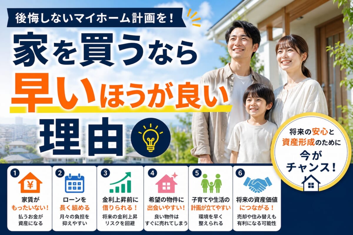 家を買うなら早いほうが良い理由とは？現役不動産会社がわかりやすく解説