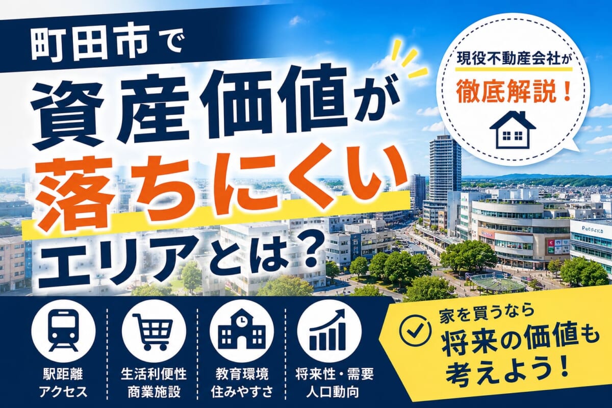 町田市で資産価値が落ちにくいエリアとは？現役不動産会社が徹底解説