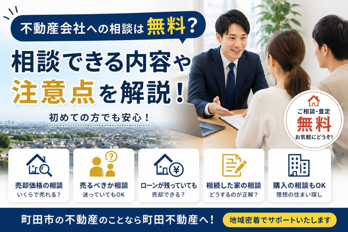 不動産会社への相談は無料？相談できる内容や注意点を分かりやすく解説
