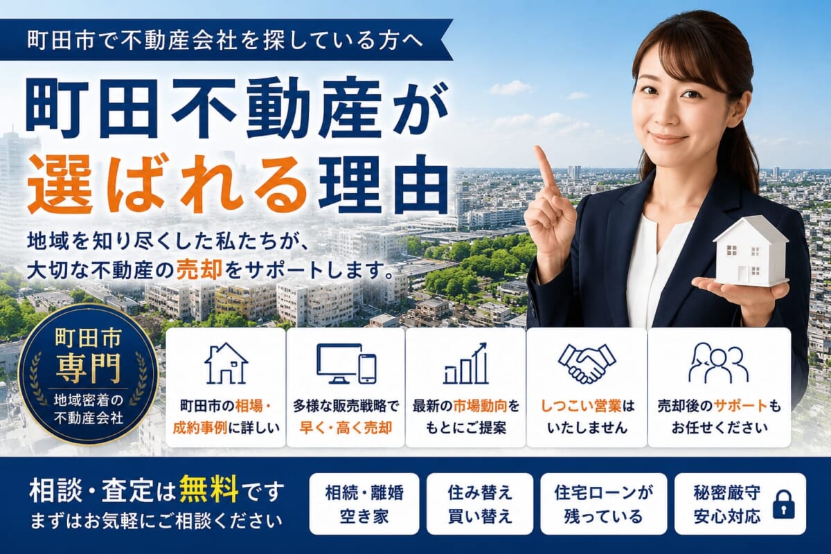 町田市で不動産会社を探している方へ｜町田不動産が選ばれる理由