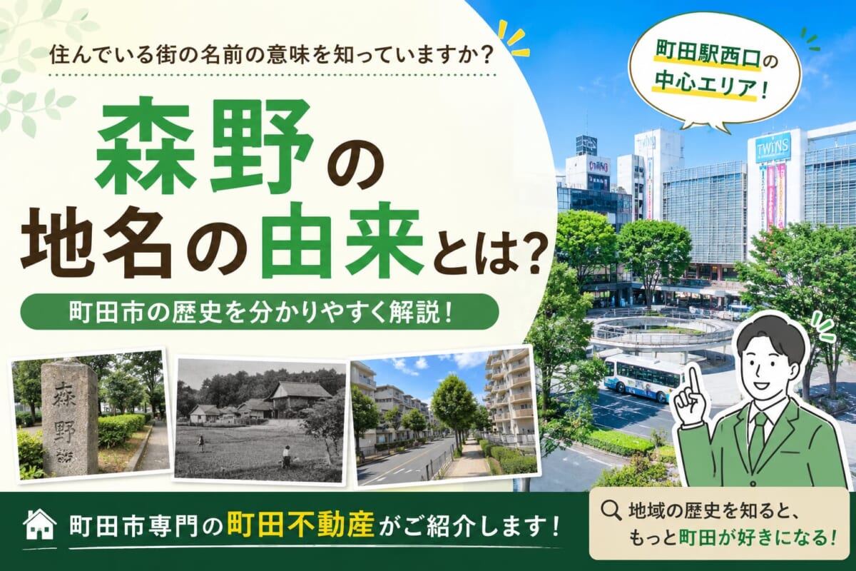 森野の地名の由来とは？町田市の歴史を分かりやすく解説