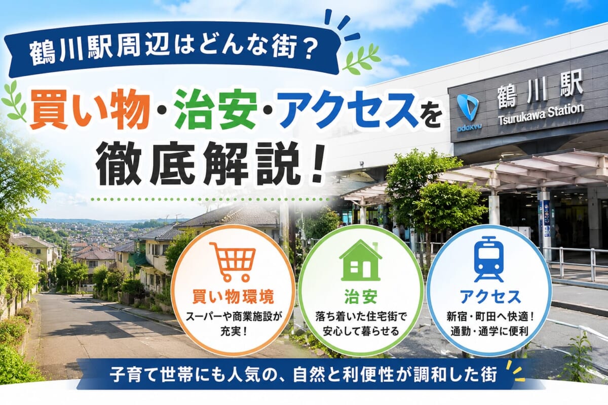 鶴川駅周辺はどんな街？買い物・治安・アクセスを地元不動産会社が解説