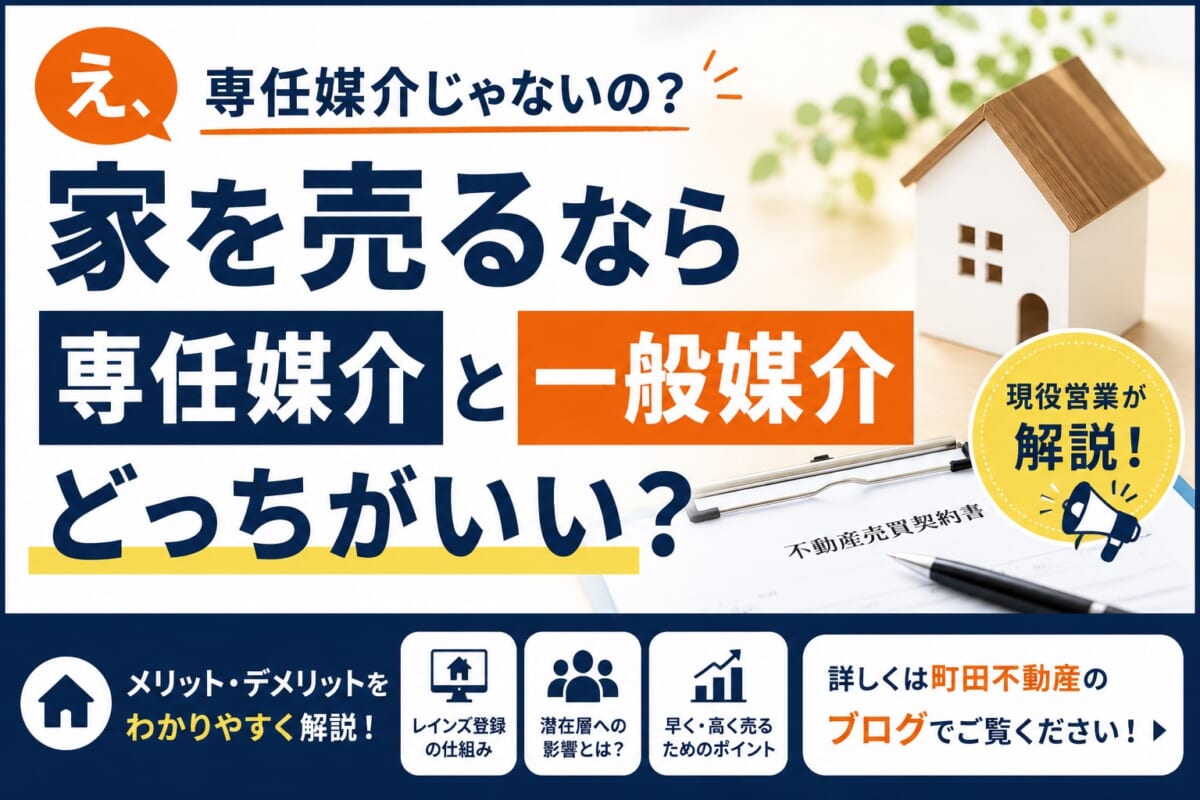 「え、専任媒介じゃない方が売れることもあるの？」現役営業が解説