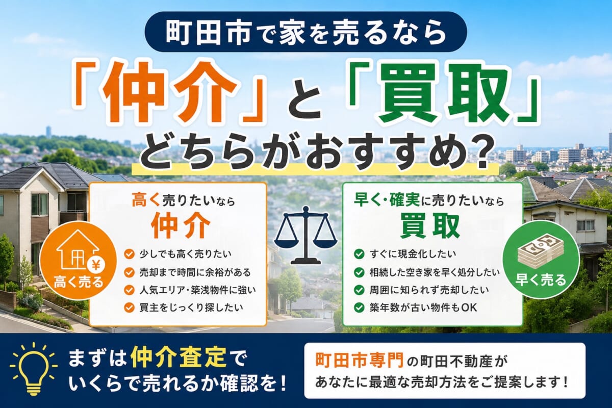 町田市で家を売るなら「仲介」と「買取」どちらがおすすめ？