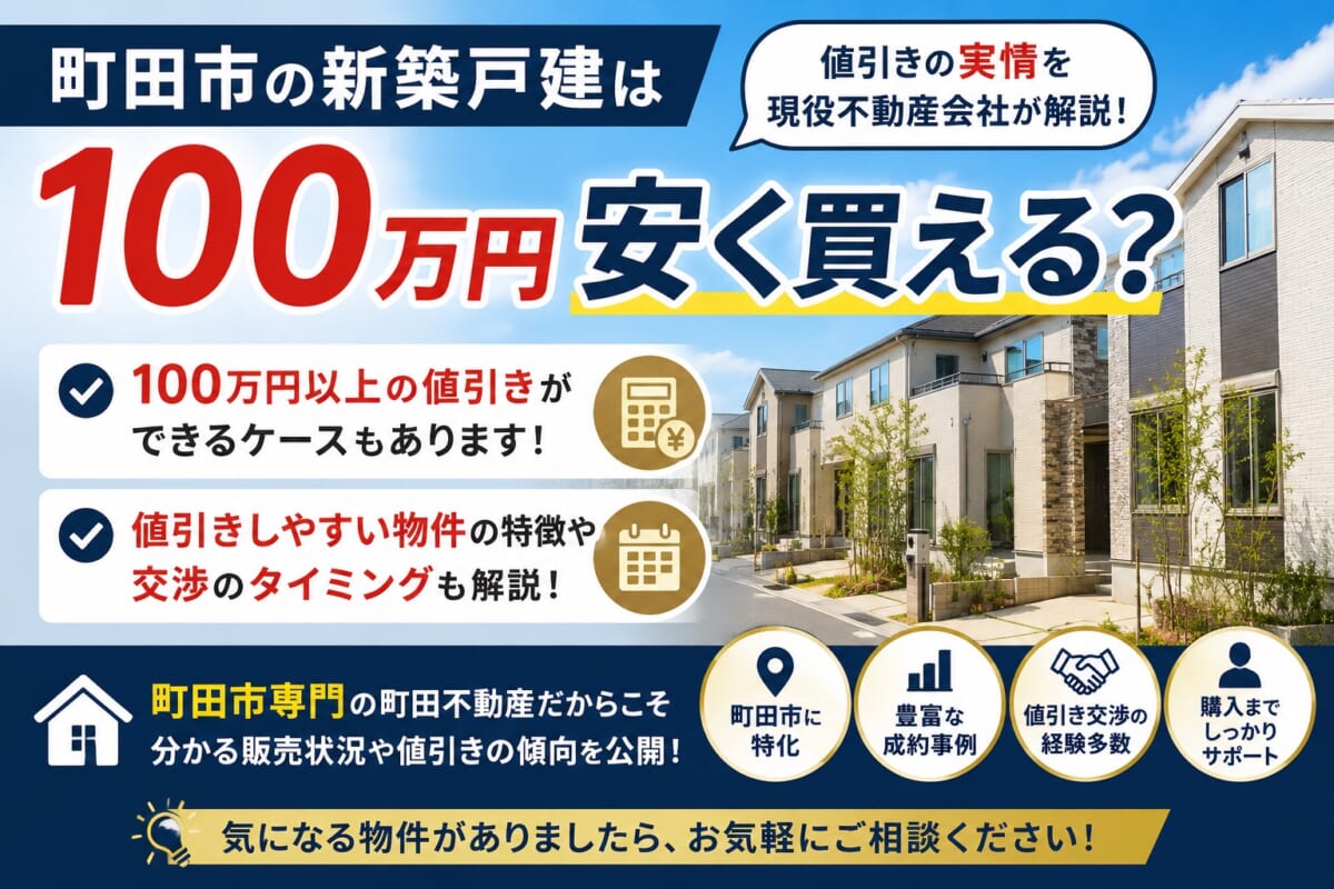 町田市の新築戸建は100万円安く買える？値引きの実情を現役不動産会社が解説