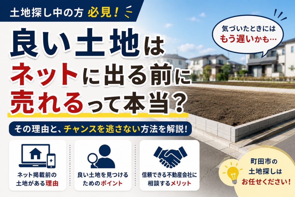 良い土地はネットに出る前に売れるって本当？町田市で土地探しを成功させるポイント