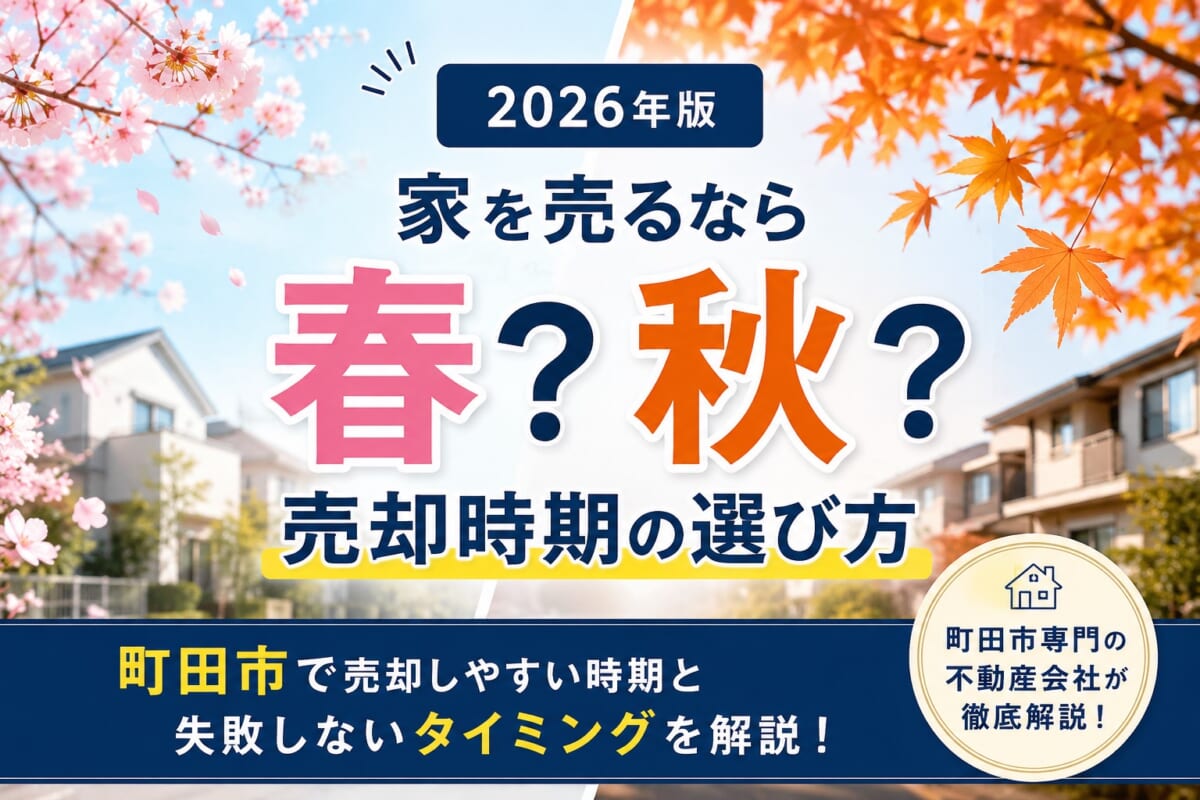 【2026年版】家を売るなら春？秋？町田市で売却しやすい時期を現役不動産会社が解説
