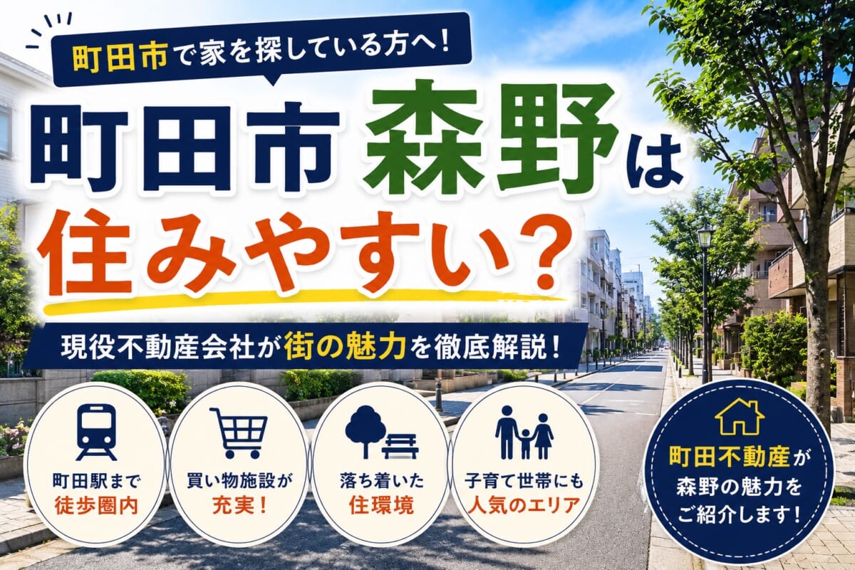 町田市森野は住みやすい？現役不動産会社が街の魅力を徹底解説【2026年版】