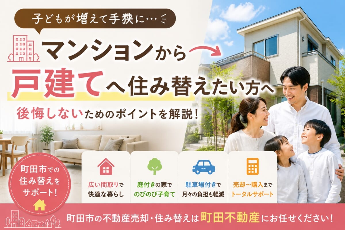 【町田市】子どもが増えて手狭に…。マンションから戸建てへ住み替えるタイミングとは？