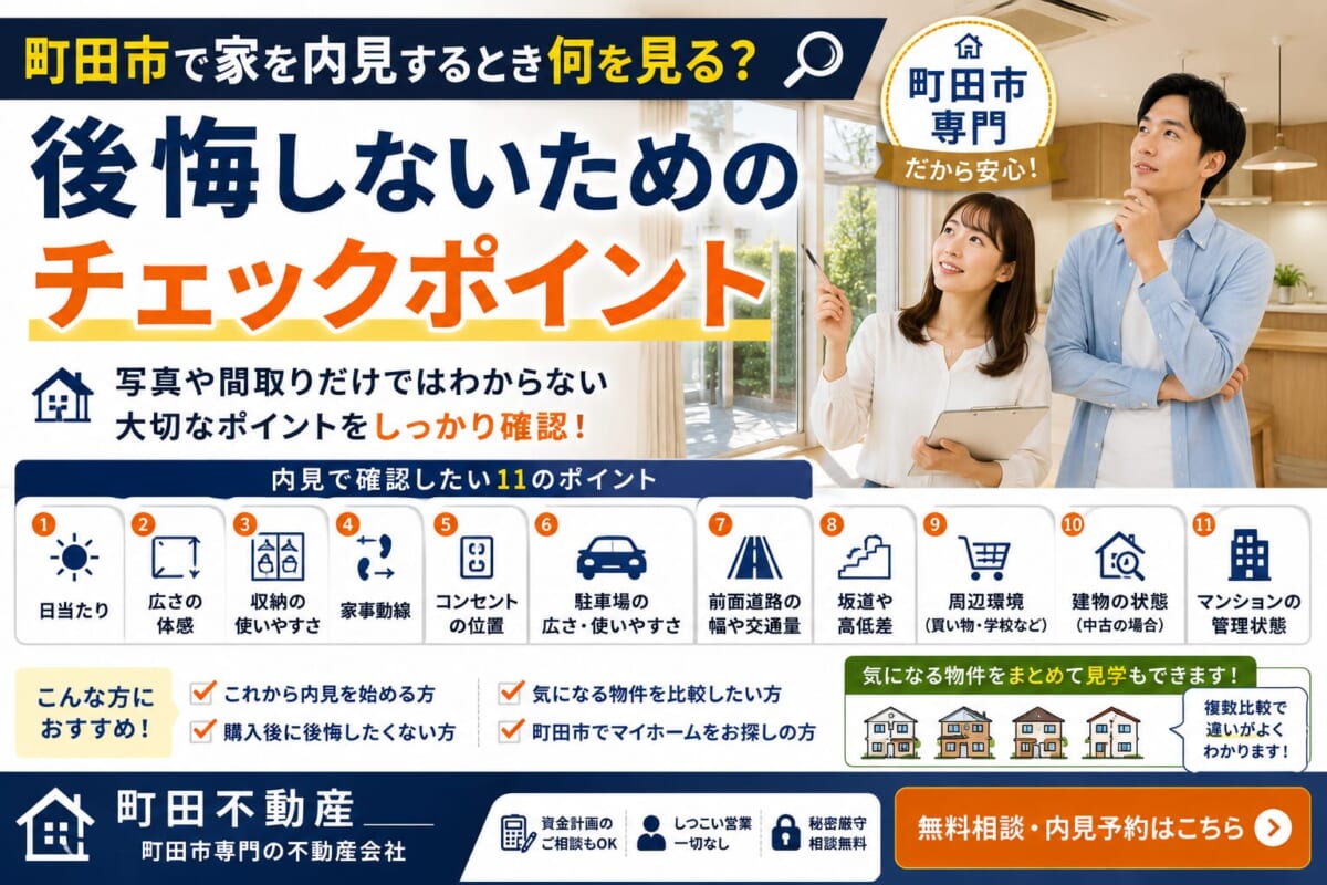 町田市で家を内見するとき何を見る？後悔しないためのチェックポイント
