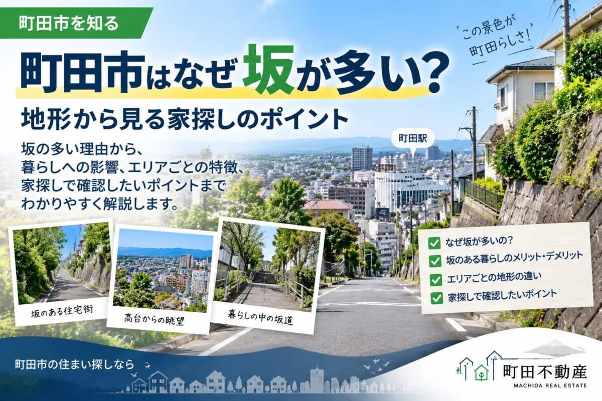 町田市はなぜ坂が多い？地形から見る家探しのポイント