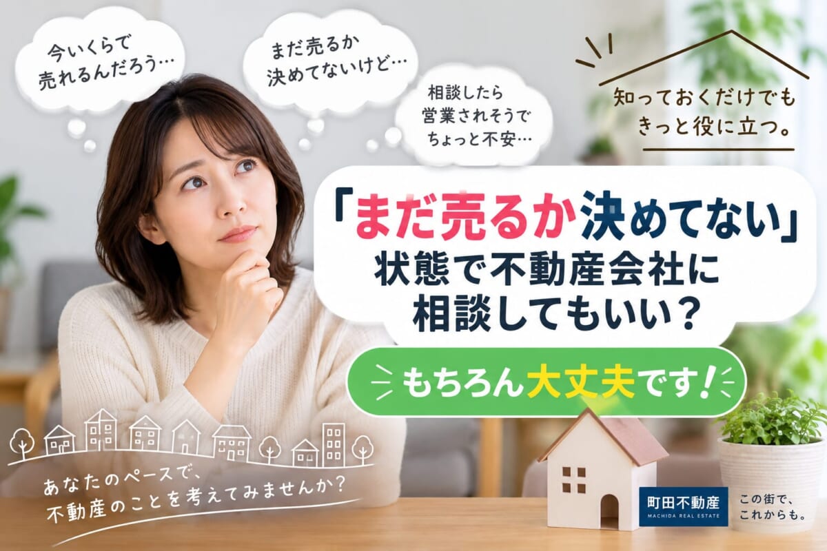 「まだ売るか決めてない」状態で不動産会社に相談してもいい？