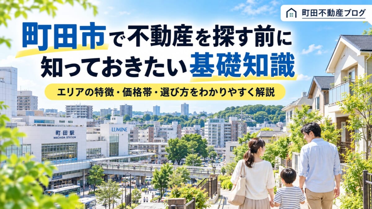 【町田市の不動産】同じ町田市なのに家の価値が大きく違う！？不動産選びで知っておきたい7つの意外な事実