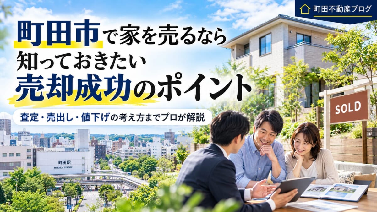 【町田市の不動産売却】査定額が高い会社に頼むと損をする！？売却前に知っておきたい7つの落とし穴