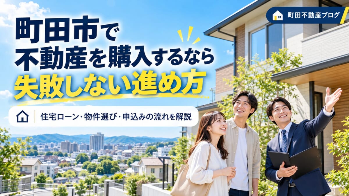 【町田市の不動産購入】同じ価格の家なのに総額が違う！？購入前に知らないと後悔する7つの事実