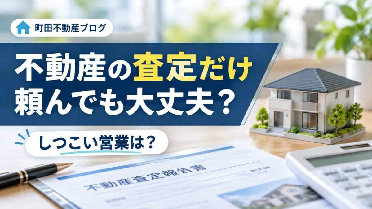 不動産の査定だけ頼んでも大丈夫？しつこい営業は？