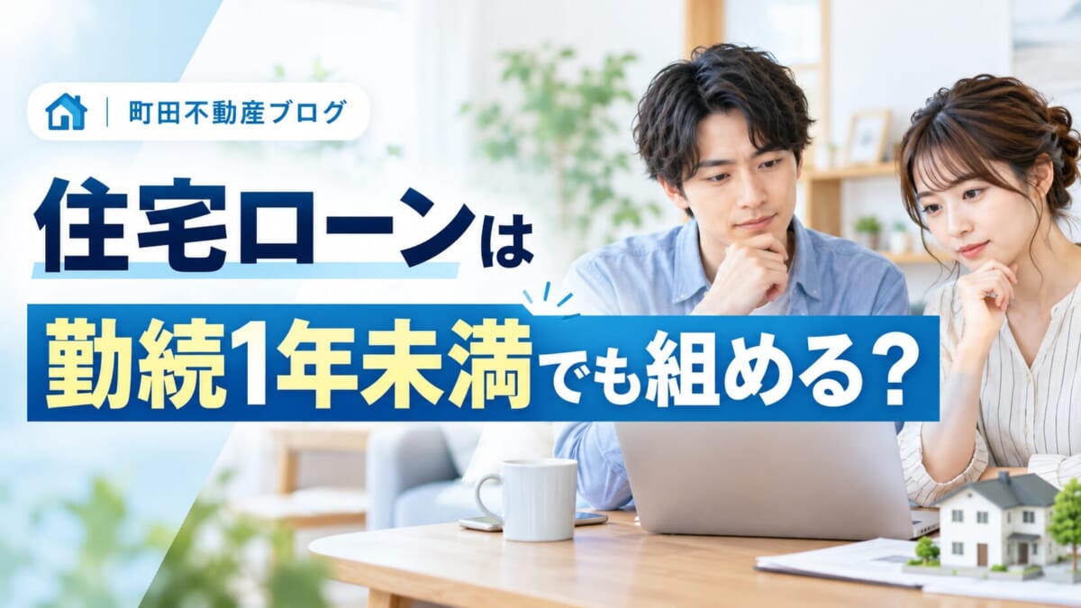 住宅ローンは勤続1年未満でも組める？