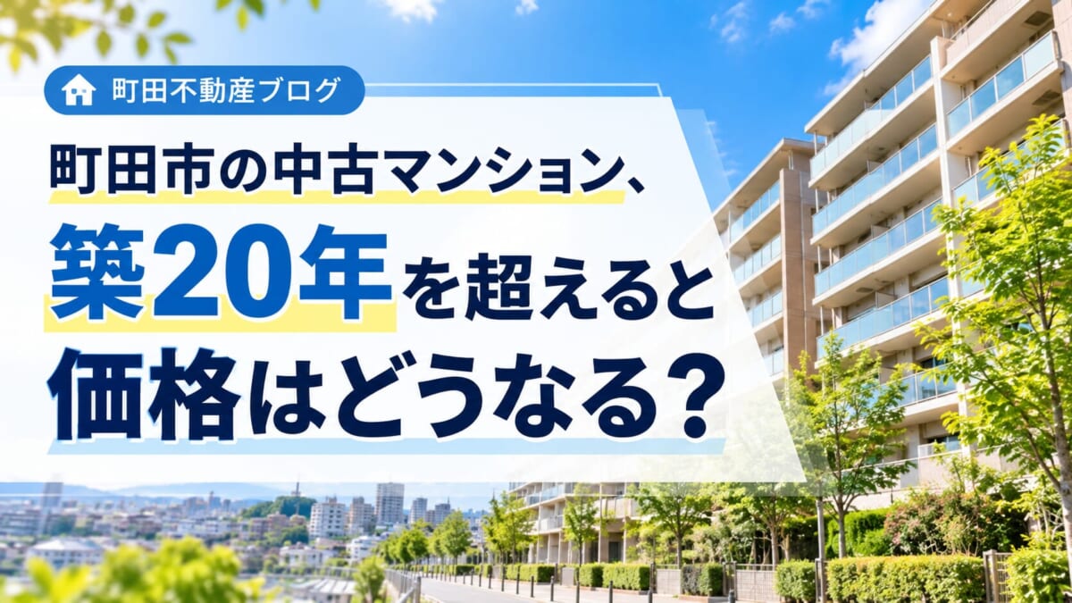 町田市の中古マンション、築20年を超えると価格はどうなる？