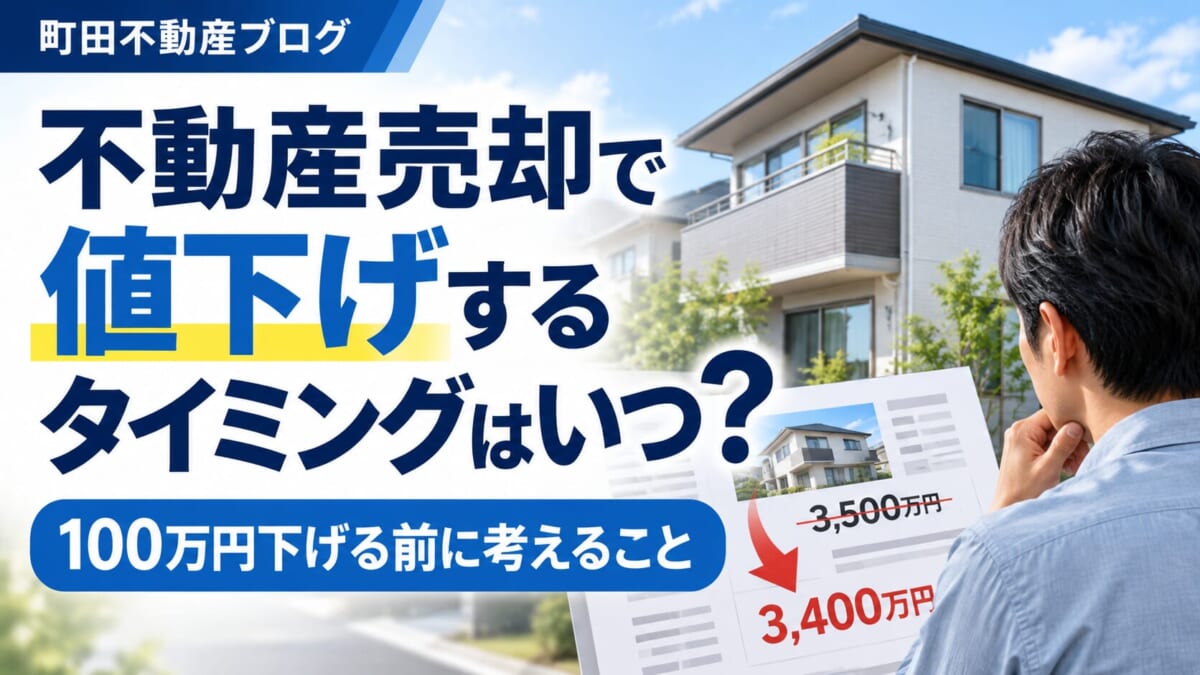不動産売却で値下げするタイミングはいつ？100万円下げる前に考えること