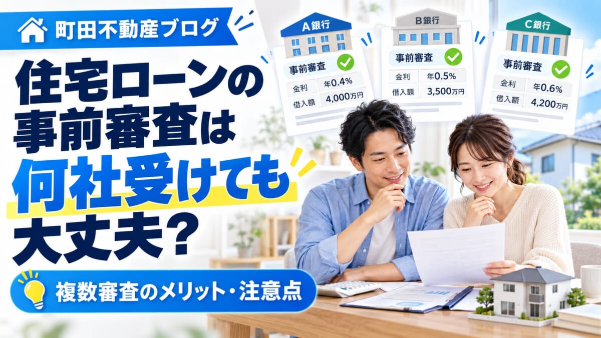 住宅ローンの事前審査は何社受けても大丈夫？複数審査のメリット・注意点