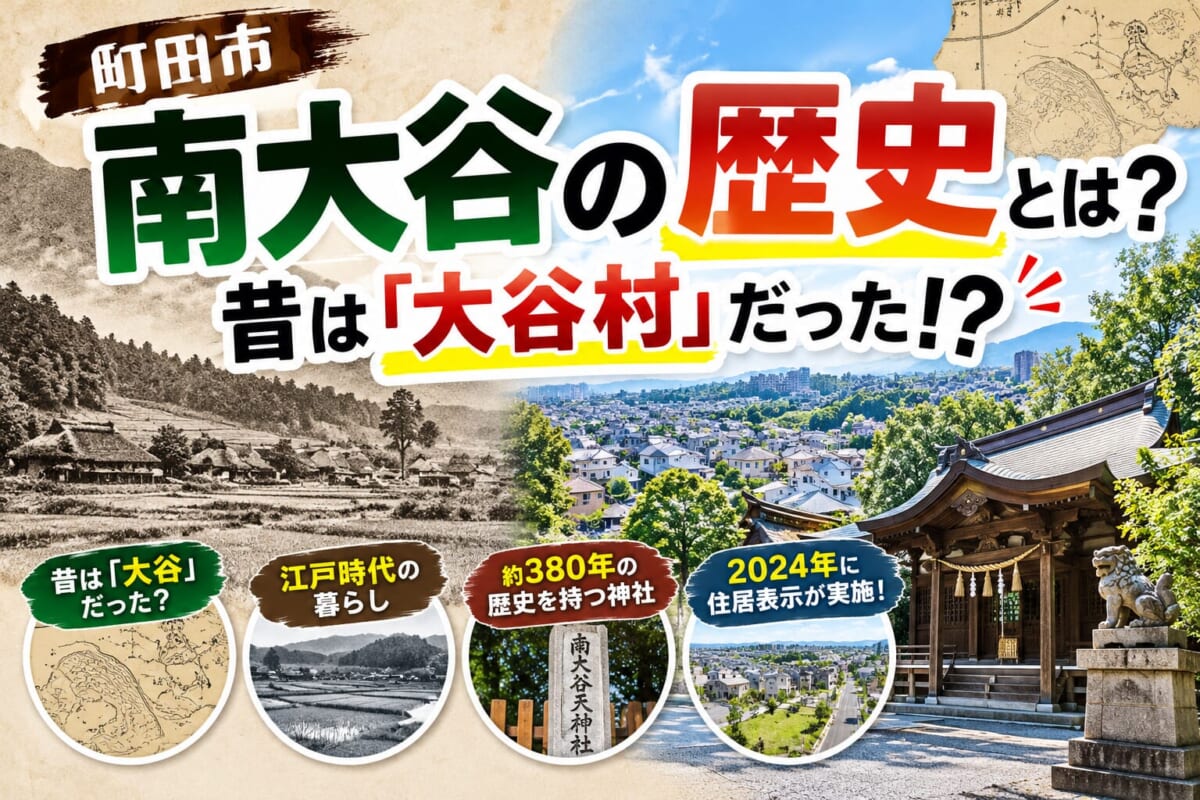 町田市南大谷の歴史とは？昔は「大谷村」だった！？地名の由来と知られざる街の魅力を解説！