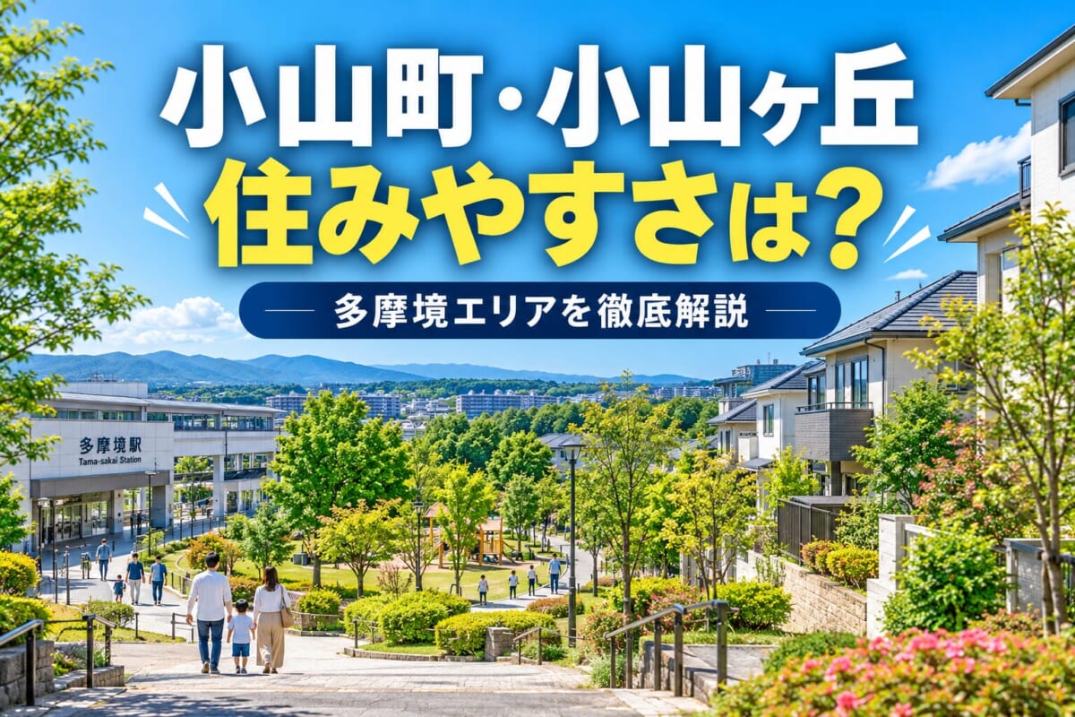 町田市小山町・小山ヶ丘は住みやすい？多摩境エリアの魅力と注意点を地元不動産会社が解説！
