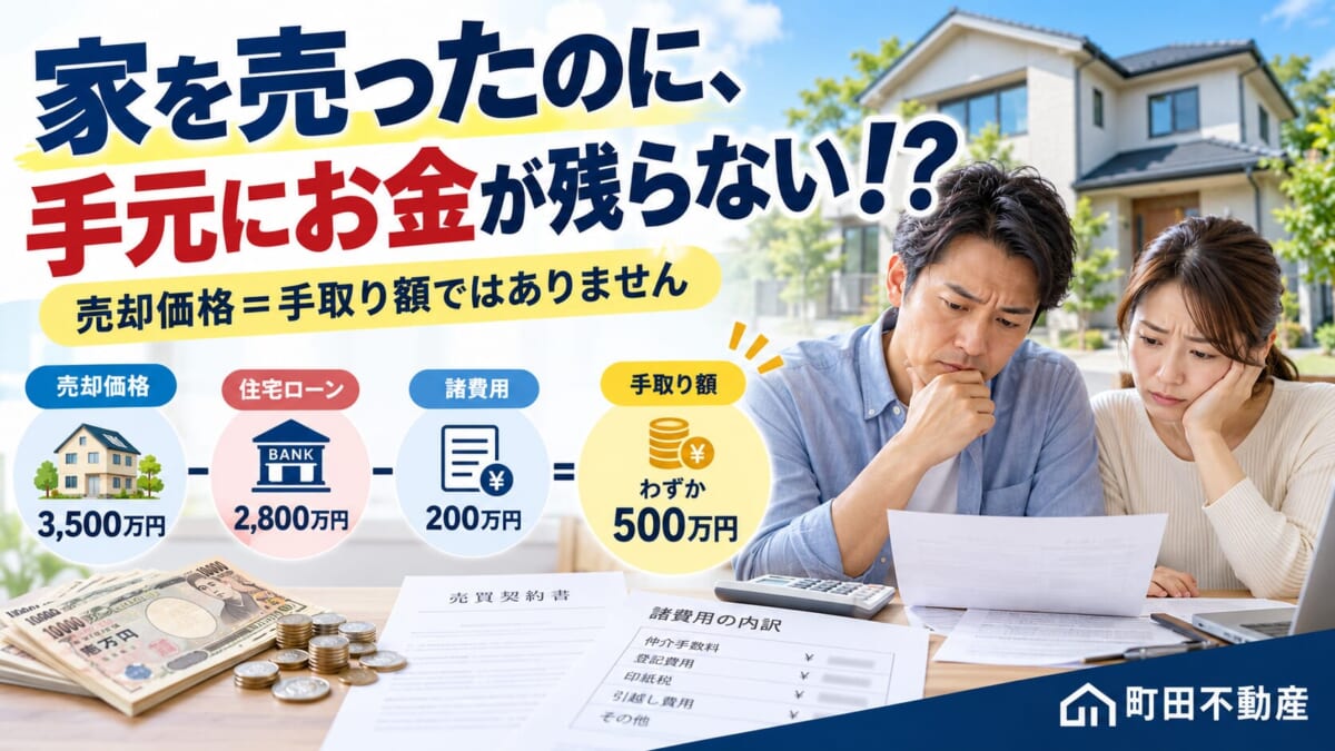 家を売ったのに、手元にお金が残らない！？不動産売却で知らないと損するお金の仕組みを解説！