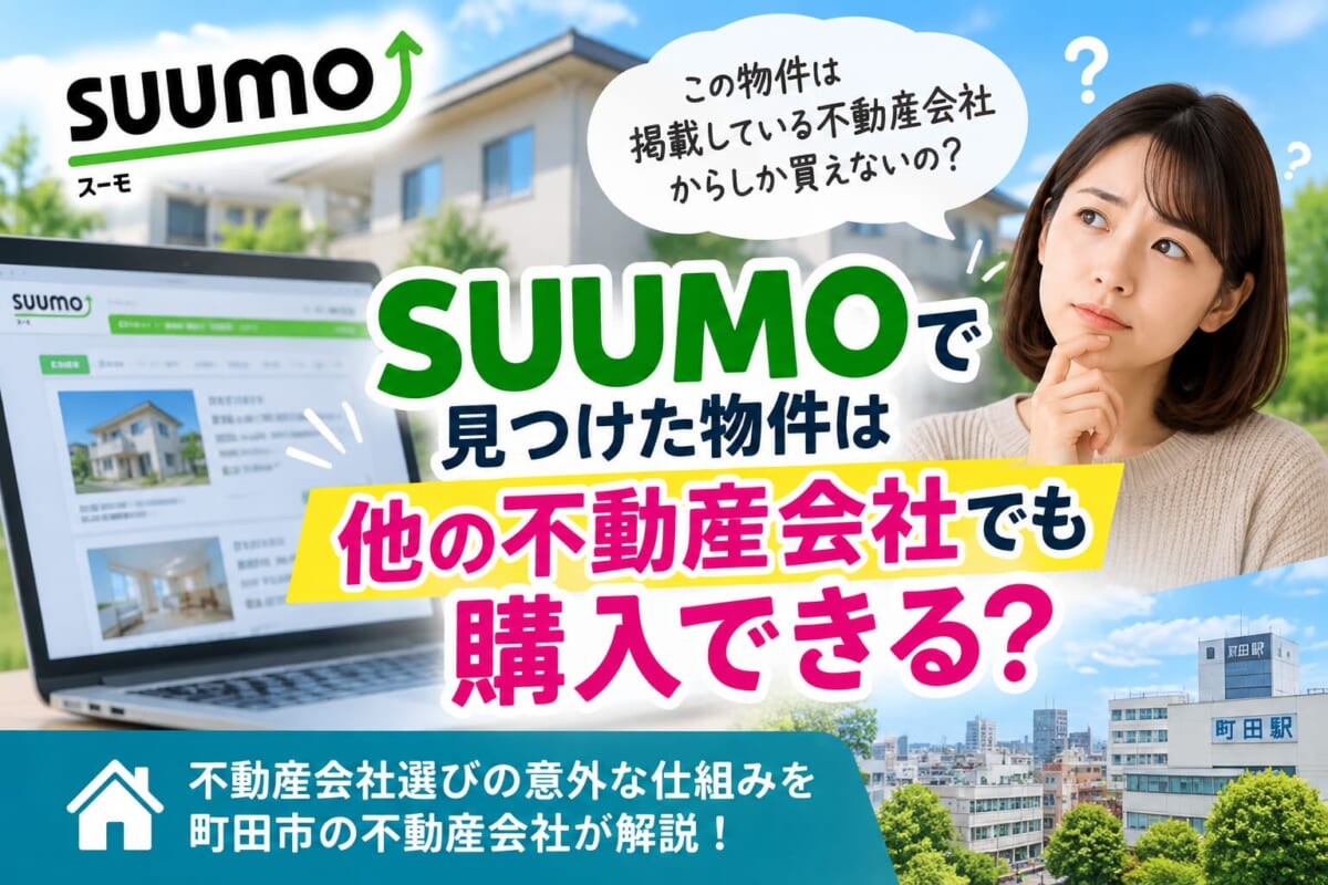 SUUMOで見つけた物件は他の不動産会社でも購入できる？不動産会社選びの意外な仕組みを解説！